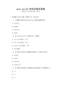 java script考試試卷及答案