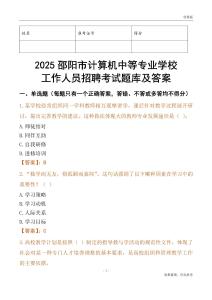 2025邵陽市計算機中等專業學校工作人員招聘考試題庫及答案