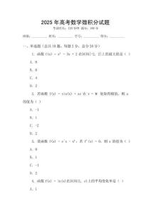 2025年高考數(shù)學(xué)微積分試題