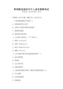 职场职业规划与个人成长策略考试