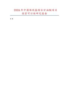2026年中国烯丙基缩水甘油醚项目投资可行性研究报告