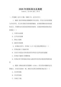 2026年國際商法及真題