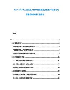2025-2030工業(yè)機器人技術(shù)發(fā)展趨勢及在生產(chǎn)自動化與質(zhì)量控制改進匯總報告