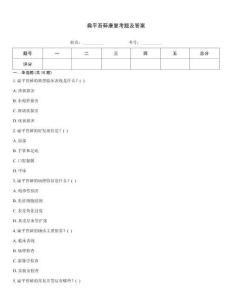 扁平苔藓康复考题及答案