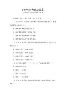 n0升n1考試及答案