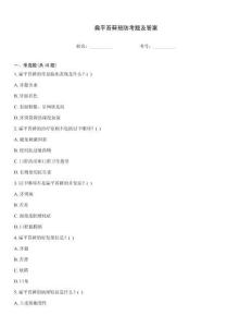 扁平苔藓预防考题及答案