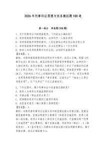 2026年刑事訴訟原理與實(shí)務(wù)模擬題100道及答案【奪冠系列】