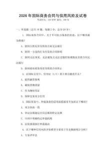 2026年國際商務合同與信用風險及試卷