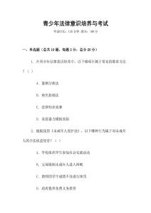 青少年法律意識(shí)培養(yǎng)與考試