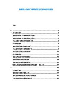 中國防火防煙門建筑規(guī)范修訂影響評估報告