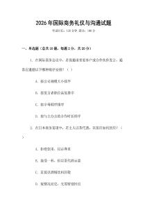 2026年國際商務禮儀與溝通試題