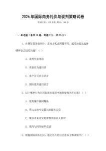2026年國際商務禮儀與談判策略試卷