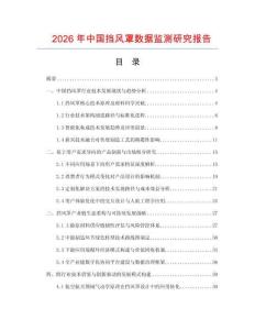 2026年中國擋風罩數據監測研究報告