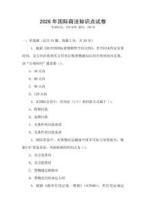 2026年國際商法知識點(diǎn)試卷