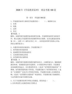 2026年《學(xué)前教育原理》 緒論考題100道附答案【奪分金卷】