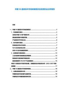 中國5G通信技術(shù)市場(chǎng)發(fā)展現(xiàn)狀及投資機(jī)會(huì)分析報(bào)告