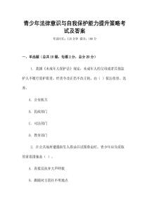 青少年法律意識(shí)與自我保護(hù)能力提升策略考試及答案