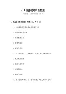 rt2級基礎考試及答案