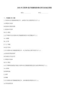 2025年互聯網+醫療健康服務模式研究試卷及答案