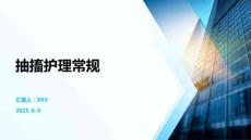 抽搐护理常规