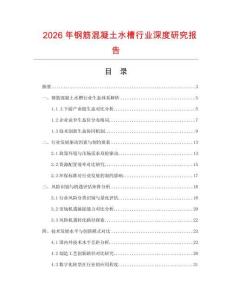 2026年鋼筋混凝土水槽行業深度研究報告