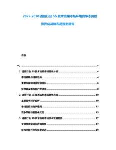 2025-2030通信行業(yè)5G技術(shù)應(yīng)用市場(chǎng)環(huán)境競(jìng)爭(zhēng)態(tài)勢(shì)投資評(píng)估戰(zhàn)略布局規(guī)劃報(bào)告