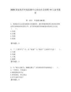 2026國家海洋環境監測中心面向社會招聘14人備考題庫必考題