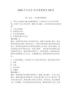 2026年合同法-機(jī)考真題題庫100道【奪分金卷】