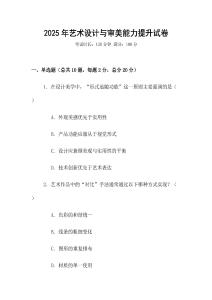 2025年藝術設計與審美能力提升試卷