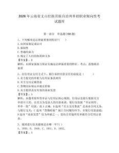 2026年云南省文山壯族苗族自治州單招職業傾向性考試題庫及答案1套