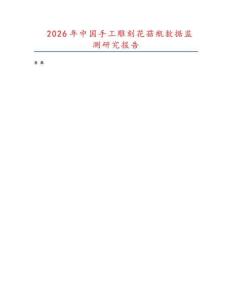2026年中國手工雕刻花菇瓶數據監測研究報告