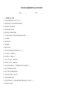 急診綠色通道管理考試及參考答案