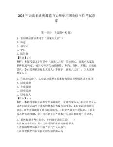 2026年云南省迪慶藏族自治州單招職業傾向性考試題庫及答案1套