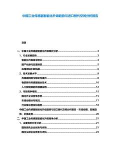 中國工業(yè)傳感器智能化升級趨勢與進口替代空間分析報告
