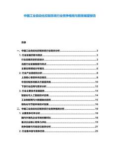 中國工業(yè)自動化控制系統(tǒng)行業(yè)競爭格局與前景展望報告
