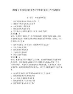 2026年貴陽康養(yǎng)職業(yè)大學(xué)單招職業(yè)傾向性考試題庫必考題