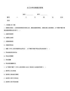 總工會(huì)考試真題及答案
