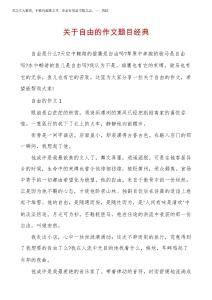 2025年關于自由的作文題目經典