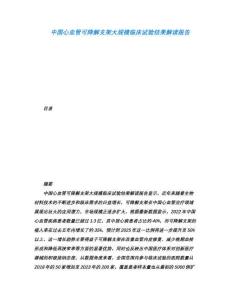 中國心血管可降解支架大規模臨床試驗結果解讀報告