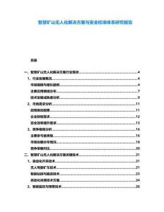 智慧礦山無人化解決方案與安全標(biāo)準(zhǔn)體系研究報(bào)告