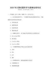 2025年計(jì)算機(jī)圖形學(xué)與圖像處理考試