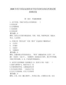 2026年四川國際標榜職業(yè)學院單招職業(yè)傾向性測試模擬測試卷及答案1套