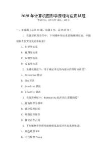 2025年計(jì)算機(jī)圖形學(xué)原理與應(yīng)用試題