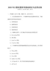 2025年計(jì)算機(jī)圖形學(xué)基礎(chǔ)理論與應(yīng)用試卷
