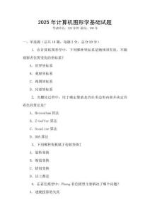 2025年計(jì)算機(jī)圖形學(xué)基礎(chǔ)試題