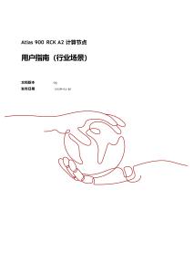 Atlas 900 RCK A2 計算節(jié)點 技術(shù)白皮書_行業(yè)場景