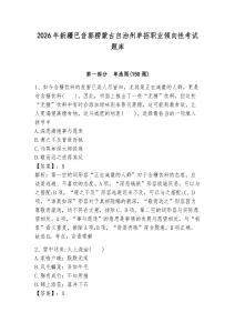 2026年新疆巴音郭楞蒙古自治州單招職業傾向性考試題庫及答案一套