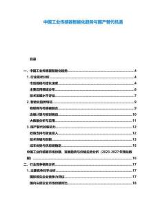 中國工業(yè)傳感器智能化趨勢與國產(chǎn)替代機遇