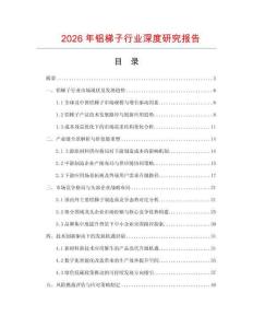 2026年铝梯子行业深度研究报告