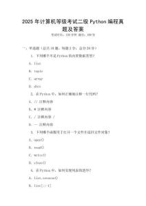 2025年計算機等級考試二級Python編程真題及答案